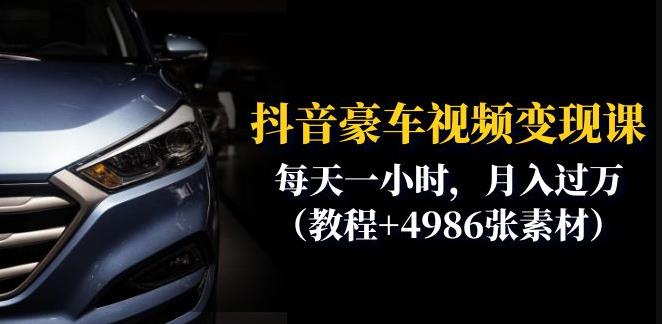 抖音豪车视频变现分享课：每天一小时，月入过万（教程+4986张素材）-16888副业资讯