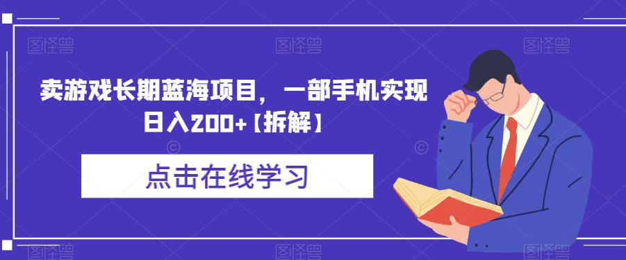 卖游戏长期蓝海项目，一部手机实现日入200+【拆解】-16888副业资讯
