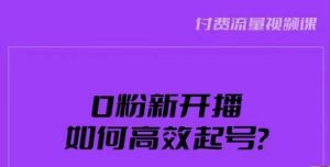 新号0粉开播，如何高效起号？新号破流量拉精准逻辑与方法，引爆直播间-16888副业资讯