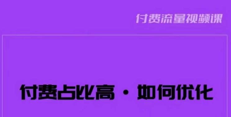 波波-付费占比高，如何优化？只讲方法，不说废话，高效解决问题！-16888副业资讯