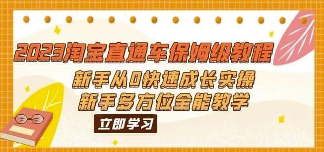 2023淘宝直通车保姆级教程：新手从0快速成长实操，新手多方位全能教学-16888副业资讯