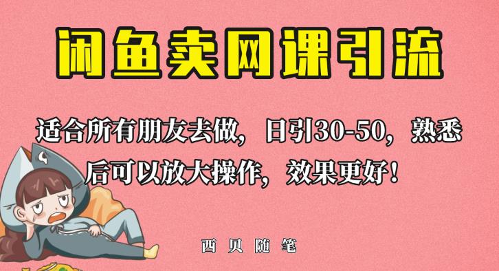 外面这份课卖698，闲鱼卖网课引流创业粉，新手也可日引50+流量【揭秘】-16888副业资讯