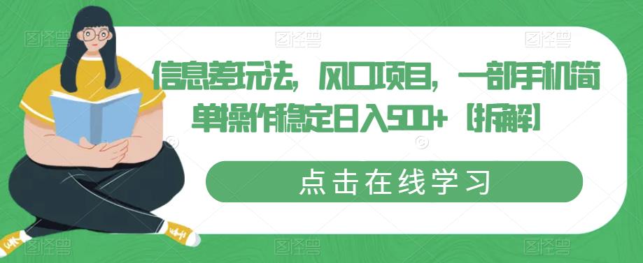信息差玩法，风口项目，一部手机简单操作稳定日入500+【拆解】-16888副业资讯