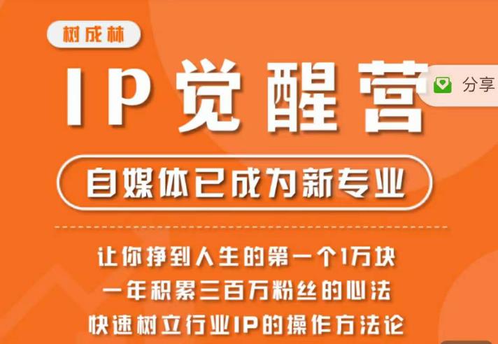 树成林·IP觉醒营，快速树立行业IP的操作方法论，让你赚到人生的第一个1万块（更新）-16888副业资讯