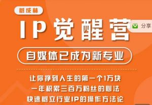 树成林·IP觉醒营，快速树立行业IP的操作方法论，让你赚到人生的第一个1万块-16888副业资讯