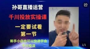 抖音千川进阶课【核心版】，​千川投流高阶课，新手小白也可以快速学会千川投流-16888副业资讯