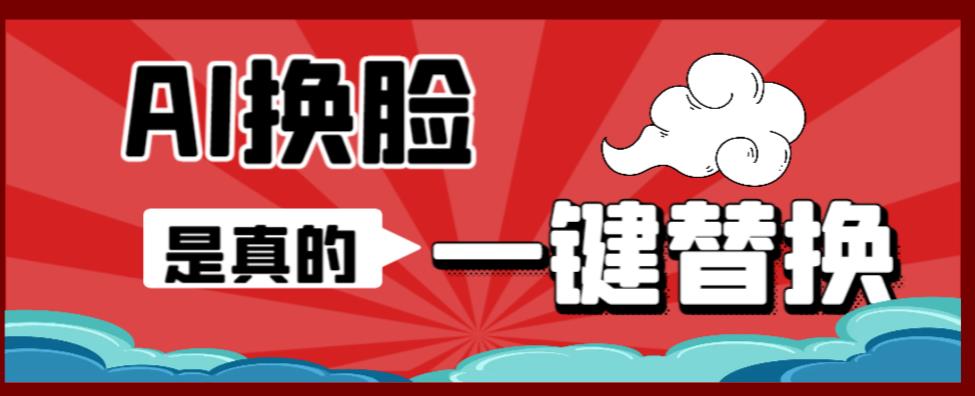 AI换脸替换工具离线版V1.2+保姆级视频教程（一键操作，小白一看就会）一张图实现视频或者图片换脸-16888副业资讯