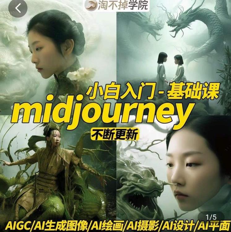 淘不掉学院·midjourney小白入门基础，​AI摄影+AI设计+AI绘画-AIGC作图-16888副业资讯