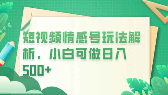 冷门暴利项目，短视频平台情感短信，小白月入万元-16888副业资讯
