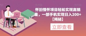 怀旧情怀项目轻松实现高销量,一部手机实现日入200+【揭秘】-16888副业资讯