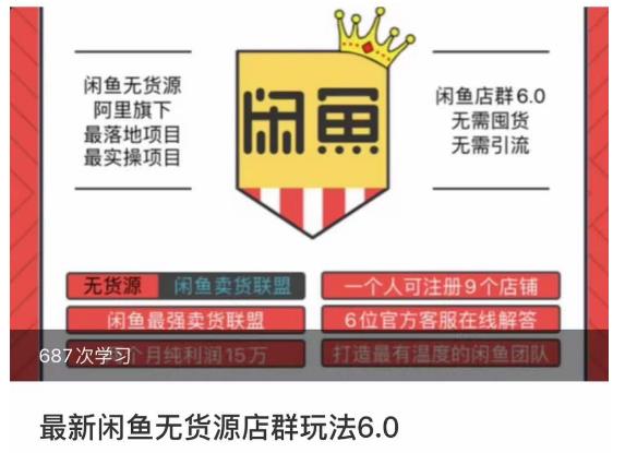 闲鱼无货源店群玩法6.0，无需囤货，无需引流，两个月盈利18W的核心秘籍，所有细节一清二楚-16888副业资讯