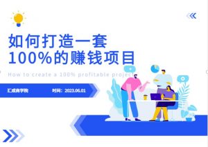 最新6月份《如何设计一套100%赚钱的项目系统》【揭秘】-16888副业资讯