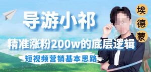 埃德蒙导游小祁，精准涨粉200w的底层逻辑，短视频营销基本思路-16888副业资讯