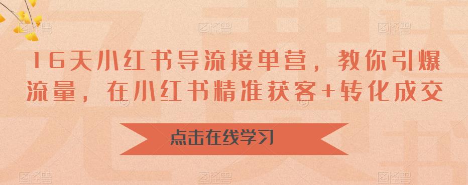 16天小红书导流接单营，教你引爆流量，在小红书精准获客+转化成交-16888副业资讯