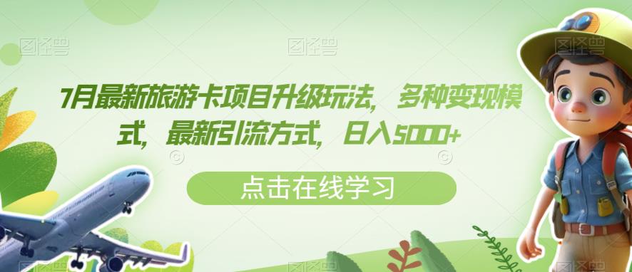 7月最新旅游卡项目升级玩法，多种变现模式，最新引流方式，日入5000+【揭秘】-16888副业资讯