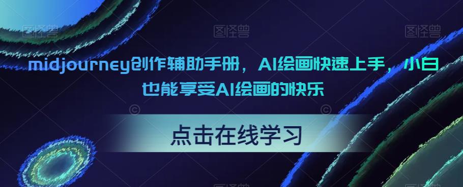 midjourney创作辅助手册，AI绘画快速上手，小白也能享受AI绘画的快乐-16888副业资讯