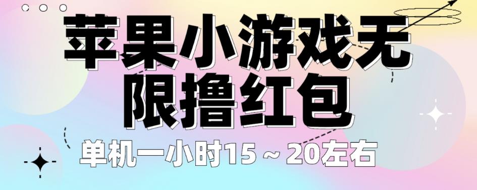苹果小游戏无限撸红包，单机一小时15～20左右全程不用看广告【揭秘】-16888副业资讯