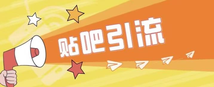 傻瓜式贴吧引流创业粉，简单重复操作，轻松日引流100+【揭秘】-16888副业资讯