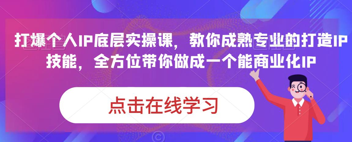 蟹老板·打爆个人IP底层实操课，教你成熟专业的打造IP技能，全方位带你做成一个能商业化IP-16888副业资讯