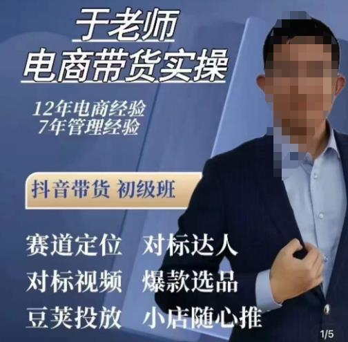 于老师电商带货实操，抖音电商橱窗达人好物推荐，短视频带货实操小店随心推（80节完整）-16888副业资讯