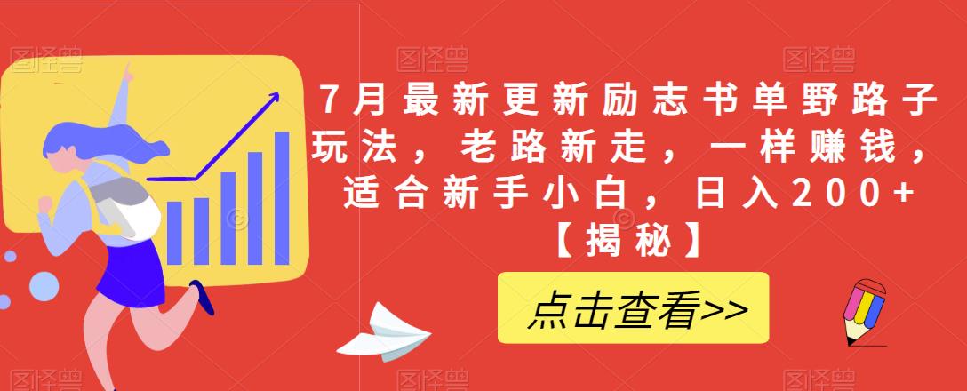 7月最新更新励志书单野路子玩法，老路新走，一样赚钱，适合新手小白，日入200+【揭秘】-16888副业资讯