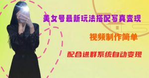 YY短视频系列美女号第五期-超简单九宫格视频+写真变现教程,一周内实现日收益300-500【揭秘】-16888副业资讯