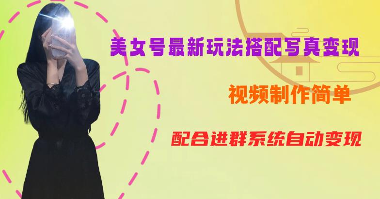 YY短视频系列美女号第五期-超简单九宫格视频+写真变现教程，一周内实现日收益300-500【揭秘】-16888副业资讯
