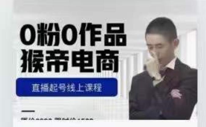 猴帝是7月份1600线上课更新两节，0粉0作品，直播起号线上课程-16888副业资讯