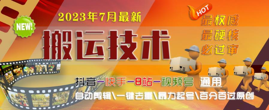 2023年7月最新最硬必过审搬运技术抖音快手B站通用自动剪辑一键去重暴力起号百分百过原创-16888副业资讯