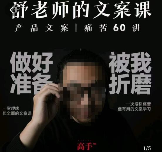 舒老师的文案课，产品文案痛苦60讲，用户视角形成正确文案观，让你写文案突飞猛进-16888副业资讯