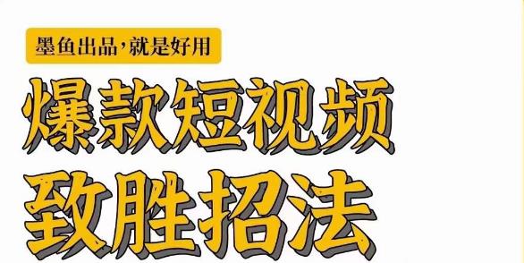 墨鱼日记·爆款短视频致胜招法，学会一招，瞬间起飞，卷王出征，寸草不生-16888副业资讯