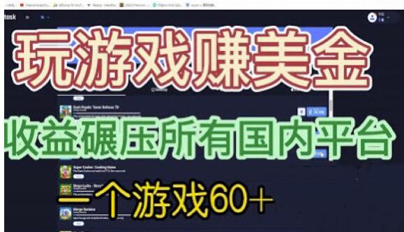 国外玩游戏赚美金平台，一个游戏60+，收益碾压国内所有平台【揭秘】-16888副业资讯