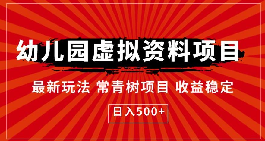 幼儿园虚拟资料项目，最新玩法常青树项目收益稳定，日入500+【揭秘】-16888副业资讯