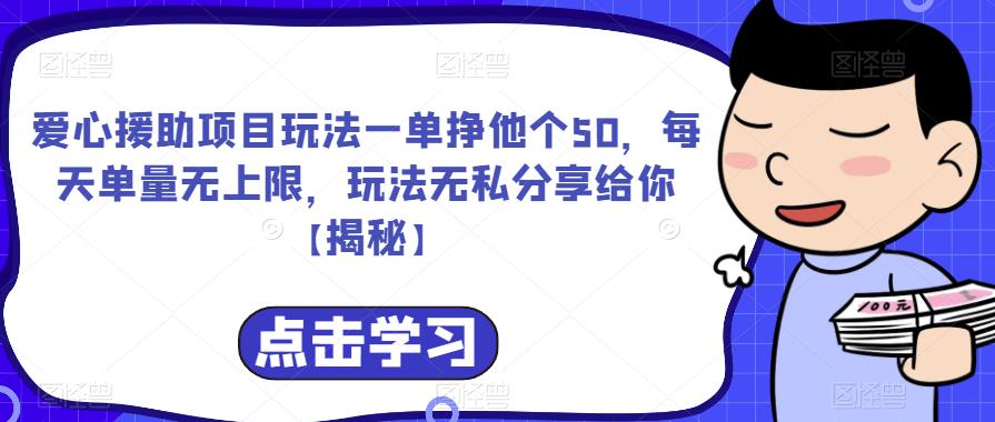 爱心援助项目玩法一单挣他个50，每天单量无上限，玩法无私分享给你【揭秘】-16888副业资讯