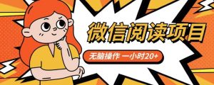 微信阅读项目，无脑操作，一小时20+【揭秘】-16888副业资讯