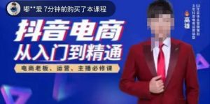 高雄哥·抖音电商从入门到精通，​从账号、流量、人货场、主播、店铺五个方面全面解析抖音电商核心逻辑-16888副业资讯