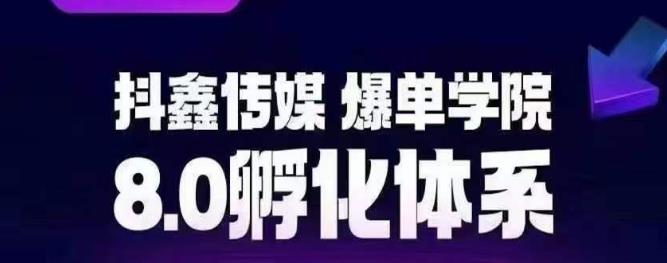 抖鑫传媒-爆单学院8.0孵化体系，让80%以上达人都能运营一个稳定变现的账号，操作简单，一部手机就能做-16888副业资讯