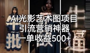AI光影艺术图项目，引流营销神器，一单收益500+-16888副业资讯