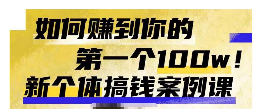 群响新个体‮钱搞‬案例库，可‮直以‬接抄作业的新‮体个‬搞钱案例库，如何赚到你的第一个100w-16888副业资讯