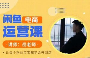 岳老师·闲鱼电商运营课,让每个粉丝宝宝都学会开网店-16888副业资讯