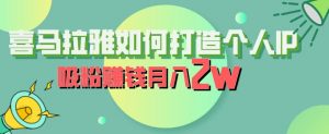 喜马拉雅如何打造个人IP,吸粉赚钱月入2W【揭秘】-16888副业资讯