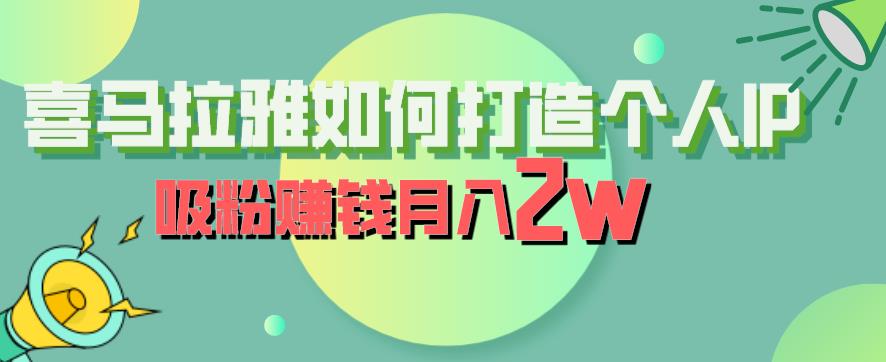 喜马拉雅如何打造个人IP，吸粉赚钱月入2W【揭秘】-16888副业资讯