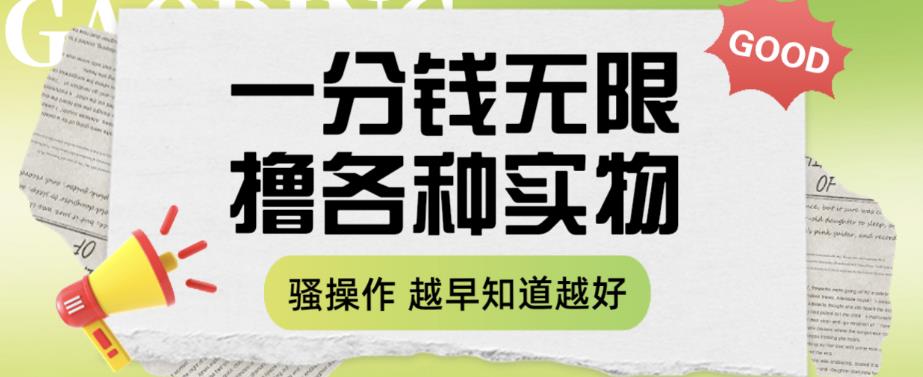 一分钱无限撸实物玩法，让你网购少花冤枉钱【揭秘】-16888副业资讯