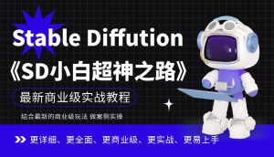 Stable Diffution小白超神之路，超详细AI绘画实操课，手把手带你掌握Stable Diffution商业级玩法-16888副业资讯
