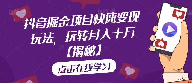 抖音掘金项目快速变现玩法，玩转月入十万【揭秘】-16888副业资讯