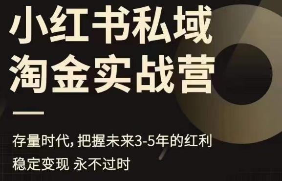 小红书私域淘金实战营，存量时代，把握未来3-5年的红利-16888副业资讯