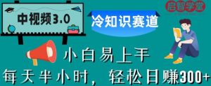 中视频3.0.冷知识赛道：每天半小时，轻松日赚300+【揭秘】-16888副业资讯
