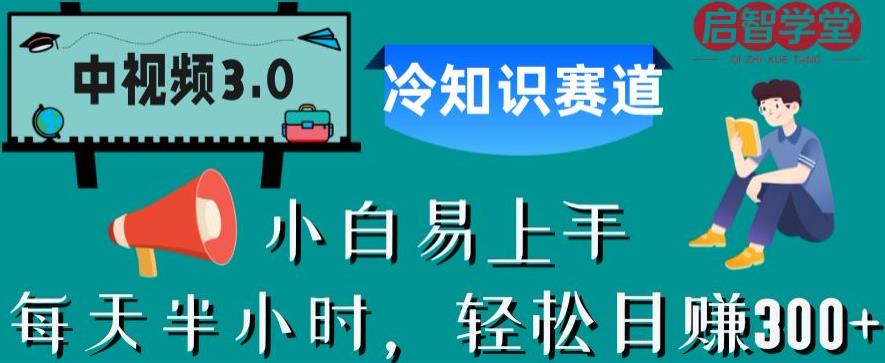中视频3.0.冷知识赛道：每天半小时，轻松日赚300+【揭秘】-16888副业资讯