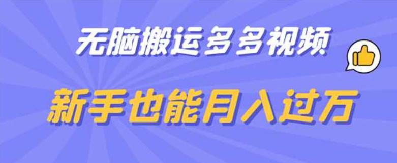 无脑搬运多多视频，新手也能月入过万【揭秘】-16888副业资讯