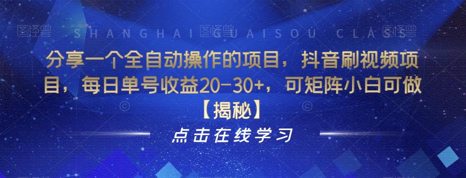 分享一个全自动操作的项目，抖音刷视频项目，每日单号收益20-30+，可矩阵小白可做【揭秘】-16888副业资讯